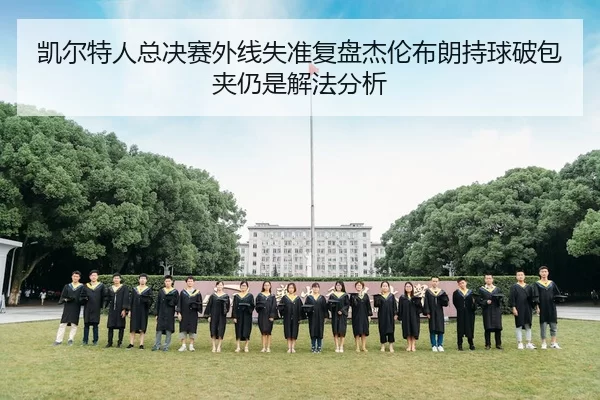 凯尔特人总决赛外线失准复盘杰伦布朗持球破包夹仍是解法分析