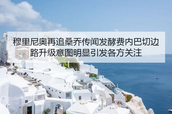 穆里尼奥再追桑乔传闻发酵费内巴切边路升级意图明显引发各方关注