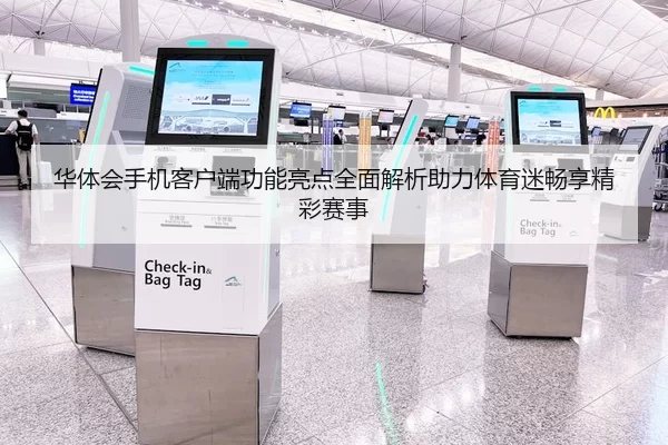 华体会手机客户端功能亮点全面解析助力体育迷畅享精彩赛事
