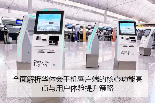 全面解析华体会手机客户端的核心功能亮点与用户体验提升策略