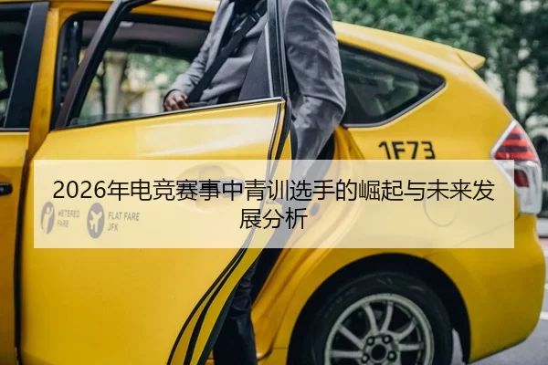 2026年电竞赛事中青训选手的崛起与未来发展分析