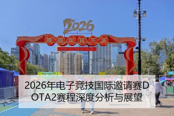 2026年电子竞技国际邀请赛DOTA2赛程深度分析与展望