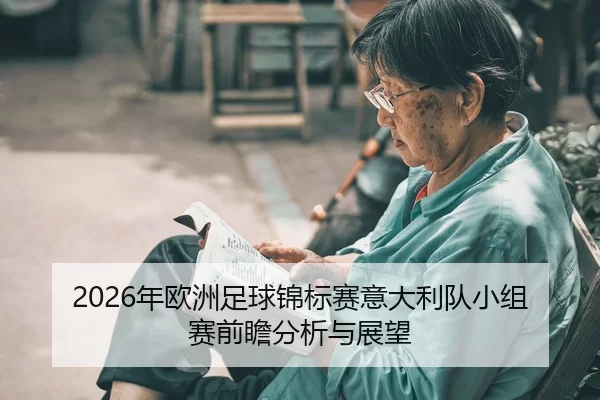 2026年欧洲足球锦标赛意大利队小组赛前瞻分析与展望