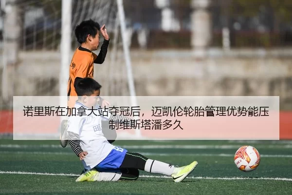 nuo-li-si-zai-jia-na-da-zhan-duo-guan-hou-mai-kai-lun-lun-tai-guan-li-you-shi-neng-ya-zhi-wei-si-ta-pan-duo-jiu-2-506.jpg