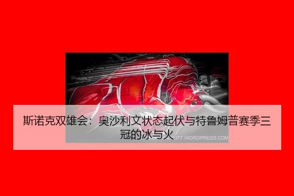 si-nuo-ke-shuang-xiong-hui-ao-sha-li-wen-zhuang-tai-qi-fu-yu-te-lu-mu-pu-sai-ji-san-guan-de-bing-yu-huo-2-627.jpg