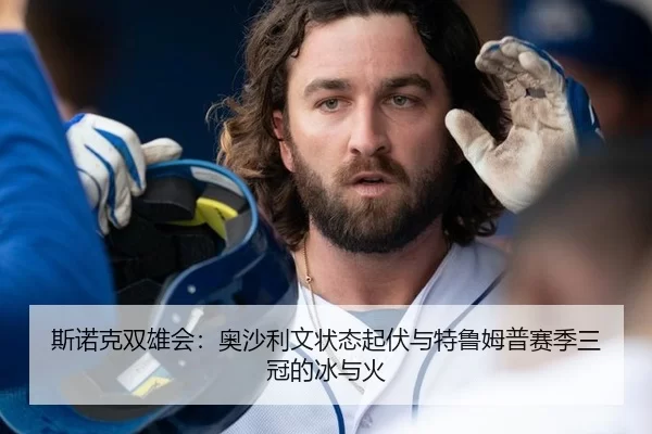 斯诺克双雄会：奥沙利文状态起伏与特鲁姆普赛季三冠的冰与火