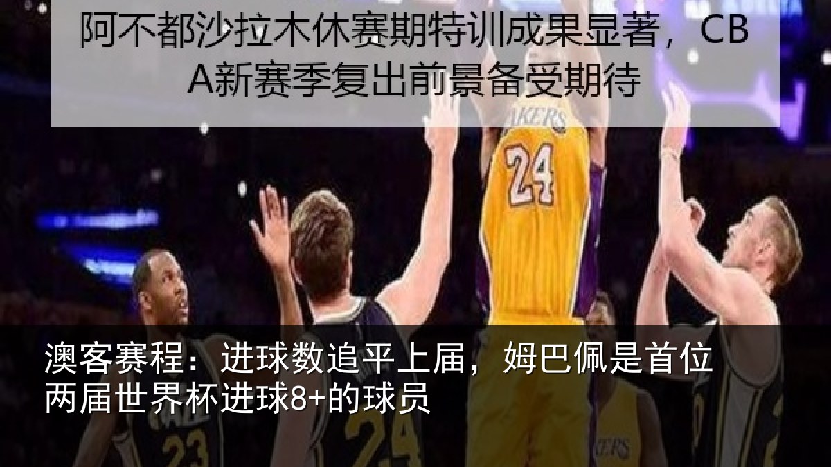 澳客赛程:进球相关情况是首相关情况8+的球员