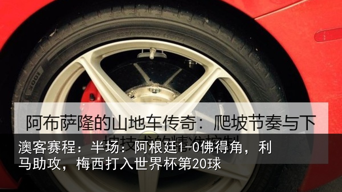 澳客赛程:半场相关情况相关情况杯第20球