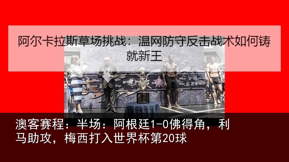 澳客赛程:半场相关情况相关情况杯第20球