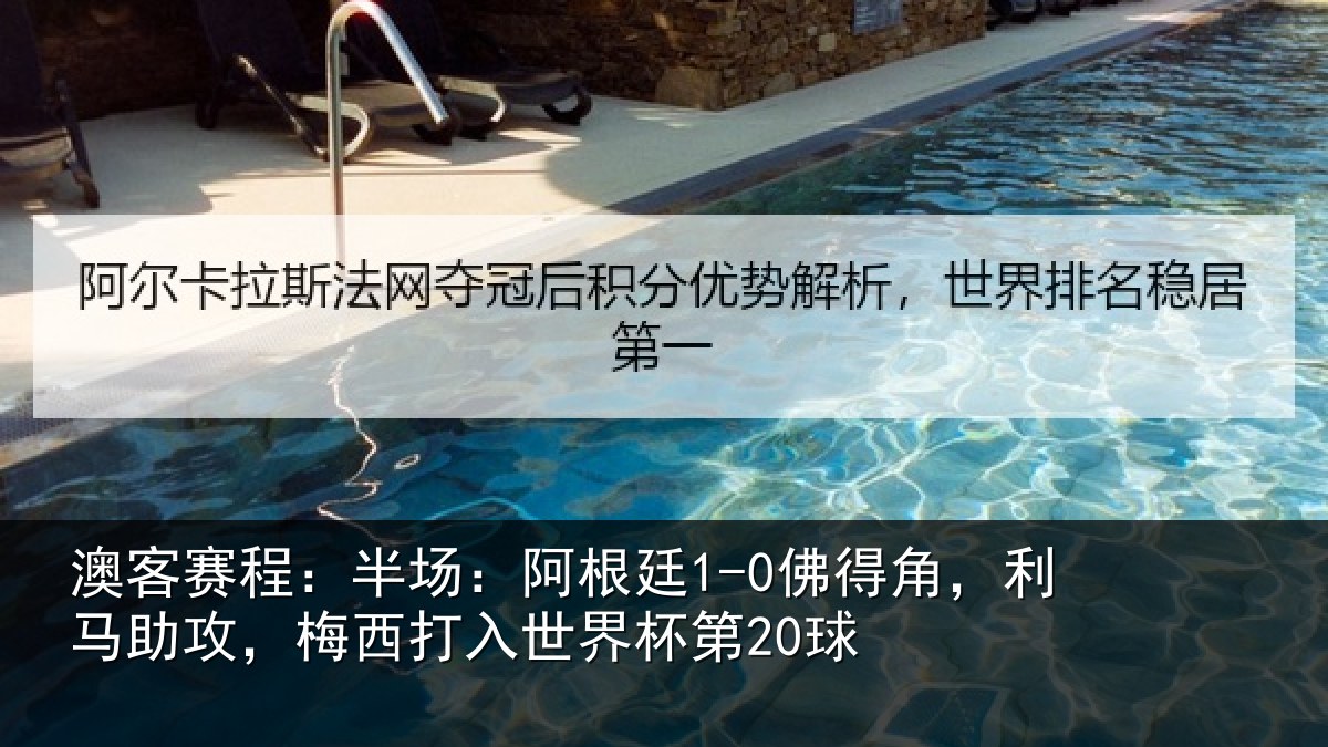 澳客赛程:半场:阿根廷1-0佛得角,利马助攻,梅西打入世界杯第20球