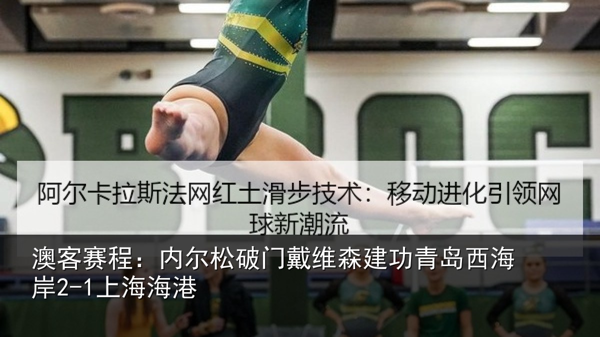 澳客赛程:内尔松破门戴维森建功相关情况港