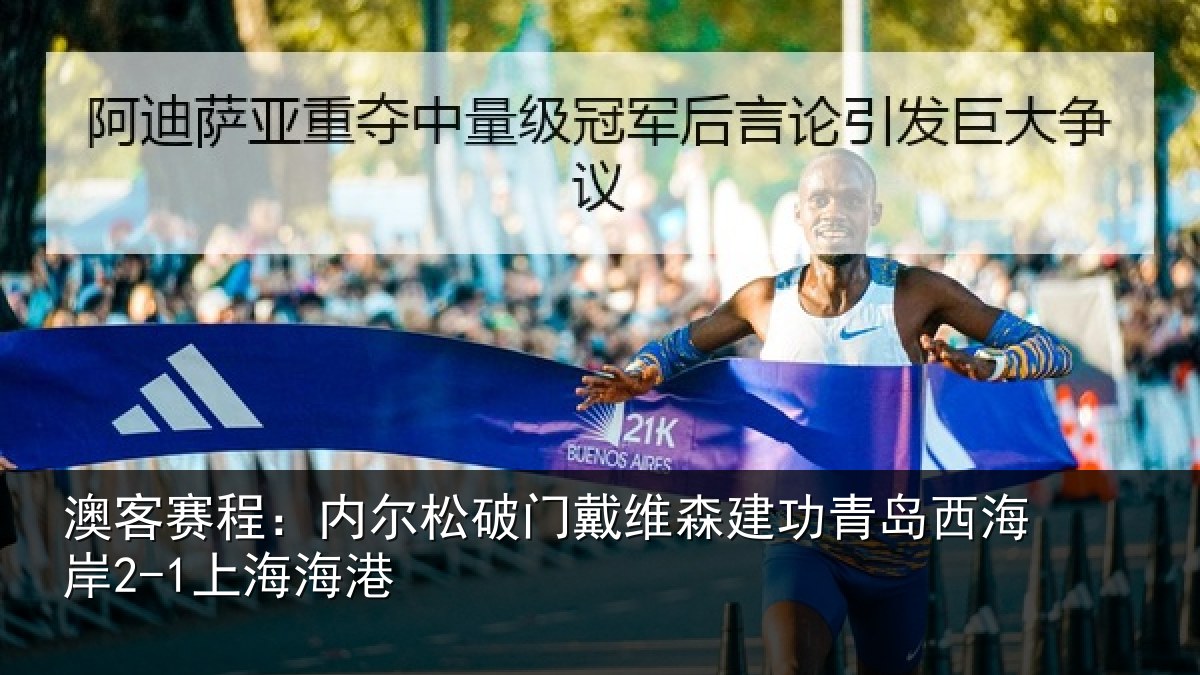 澳客赛程:内尔松破门戴维森建功相关情况港