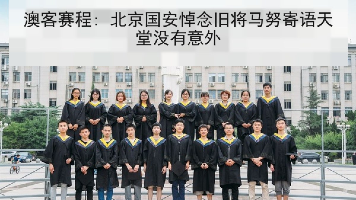 澳客赛程: 北京国安悼念旧将马努寄语天堂没有意外