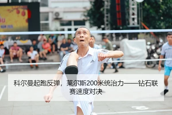 ke-er-man-qi-pao-fan-tan-lai-er-si-mi-tong-zhi-li-zuan-shi-lian-sai-su-du-dui-jue-2-412.jpg