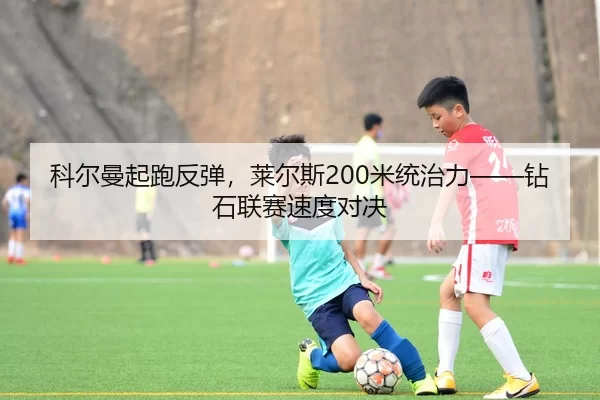 ke-er-man-qi-pao-fan-tan-lai-er-si-mi-tong-zhi-li-zuan-shi-lian-sai-su-du-dui-jue-3-600.jpg