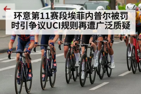 环意第11赛段埃菲内普尔被罚时引争议UCI规则再遭广泛质疑