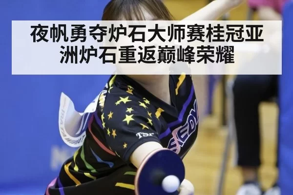 夜帆勇夺炉石大师赛桂冠亚洲炉石重返巅峰荣耀