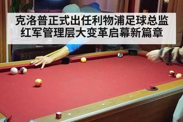 克洛普正式出任利物浦足球总监 红军管理层大变革启幕新篇章