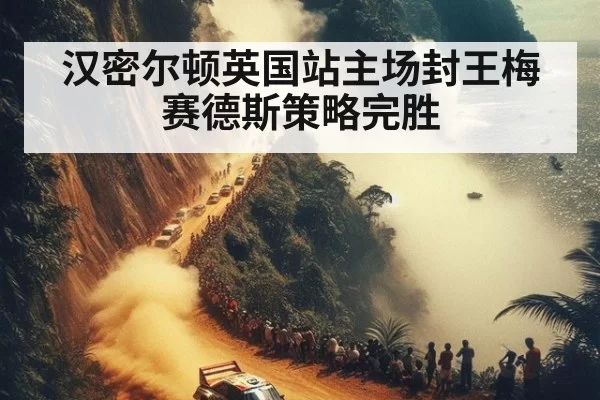 汉密尔顿英国站主场封王梅赛德斯策略完胜
