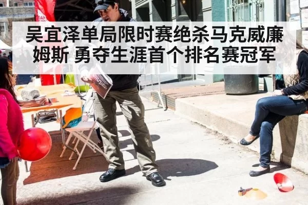 吴宜泽单局限时赛绝杀马克威廉姆斯 勇夺生涯首个排名赛冠军