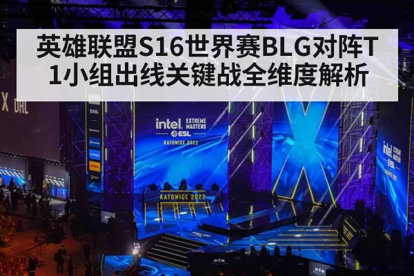 英雄联盟S16世界赛BLG对阵T1小组出线关键战全维度解析