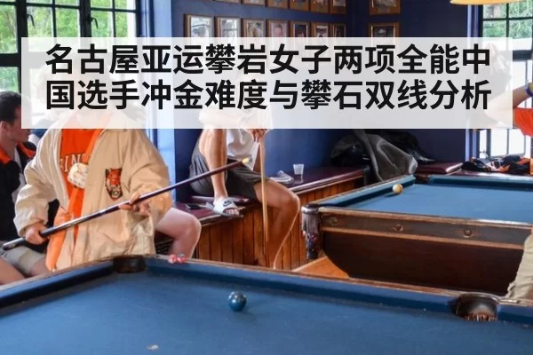 名古屋亚运攀岩女子两项全能中国选手冲金难度与攀石双线分析