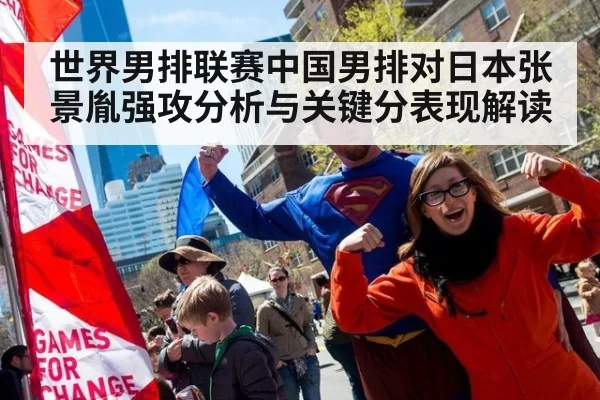 世界男排联赛中国男排对日本张景胤强攻分析与关键分表现解读