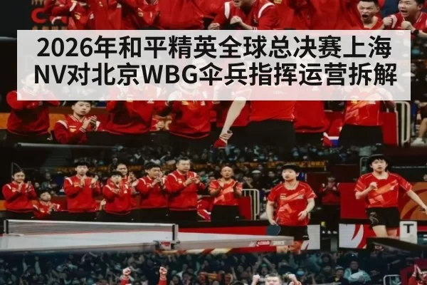 2026年和平精英全球总决赛上海NV对北京WBG伞兵指挥运营拆解