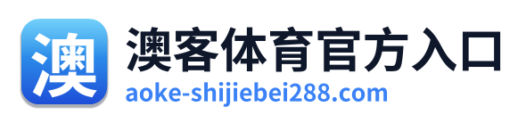 澳客体育官方入口 Logo